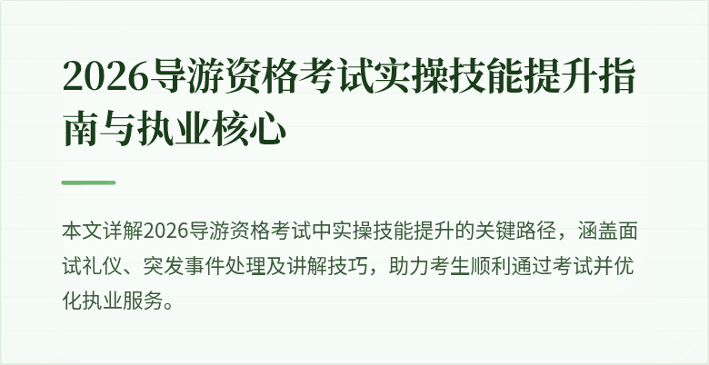 2026导游资格考试实操技能提升指南与执业核心