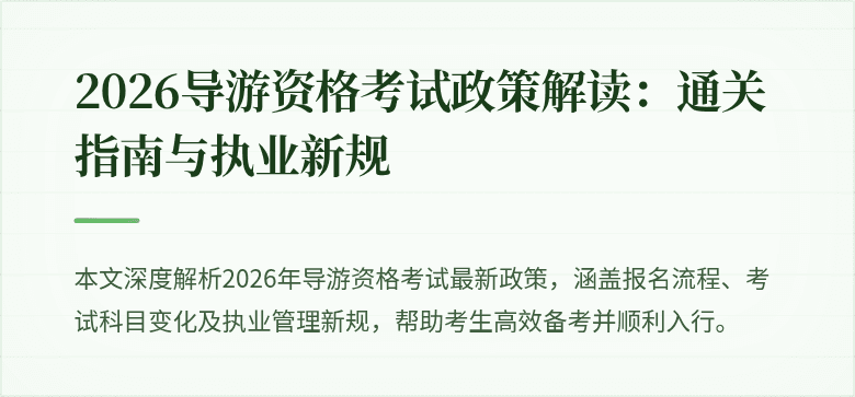 2026导游资格考试政策解读：通关指南与执业新规