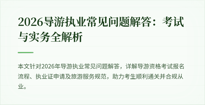 2026导游执业常见问题解答:考试与实务全解析