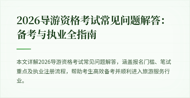 2026导游资格考试常见问题解答：备考与执业全指南