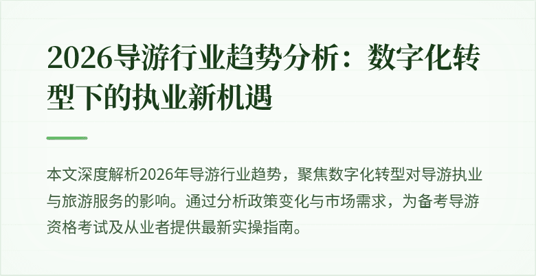 2026导游行业趋势分析：数字化转型下的执业新机遇