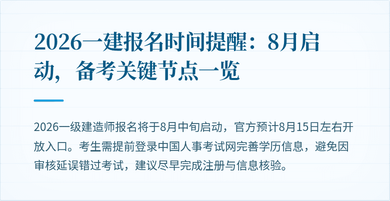 2026一建报名时间提醒：8月启动，备考关键节点一览