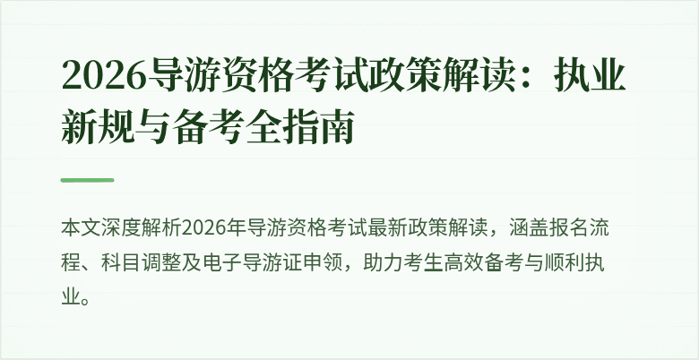 2026导游资格考试政策解读：执业新规与备考全指南