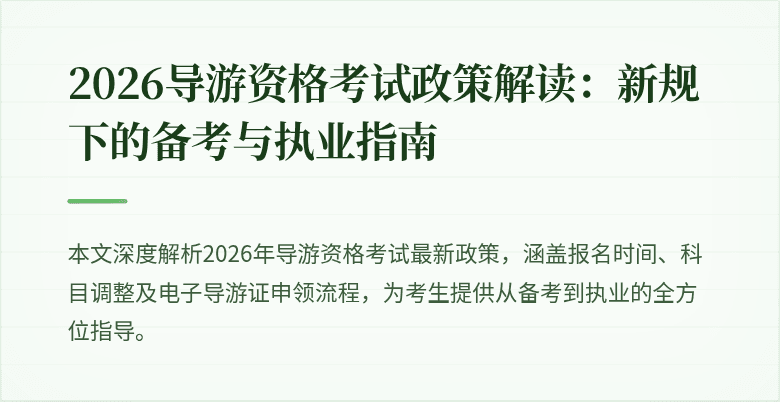 2026导游资格考试政策解读:新规下的备考与执业指南