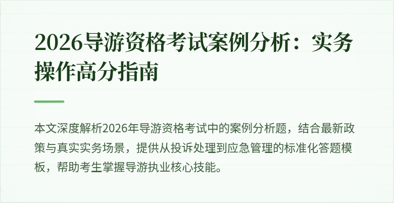 2026导游资格考试案例分析：实务操作高分指南