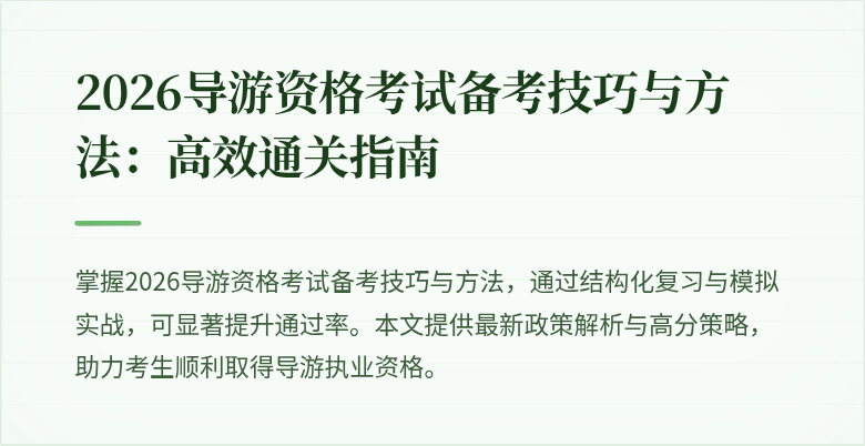 2026导游资格考试备考技巧与方法:高效通关指南