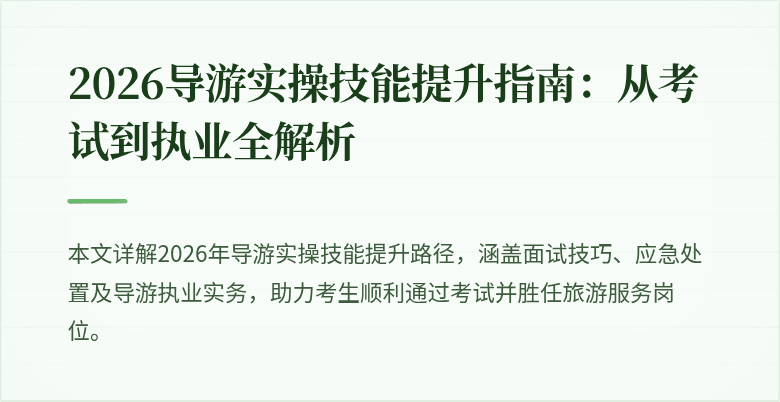 2026导游实操技能提升指南:从考试到执业全解析