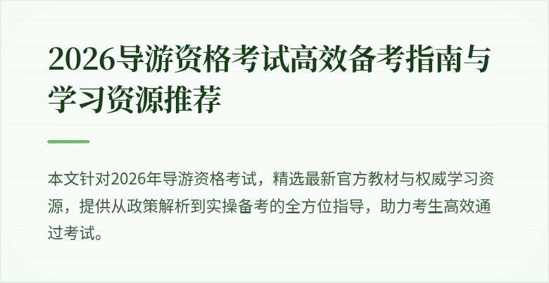 2026导游资格考试高效备考指南与学习资源推荐