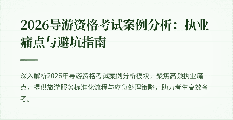 2026导游资格考试案例分析：执业痛点与避坑指南