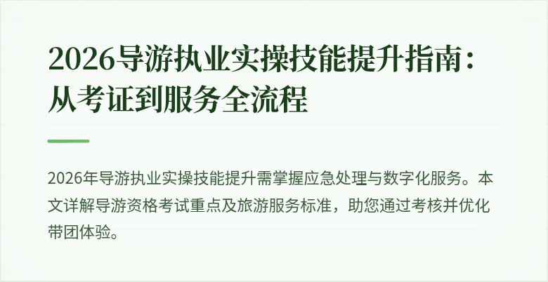2026导游执业实操技能提升指南:从考证到服务全流程