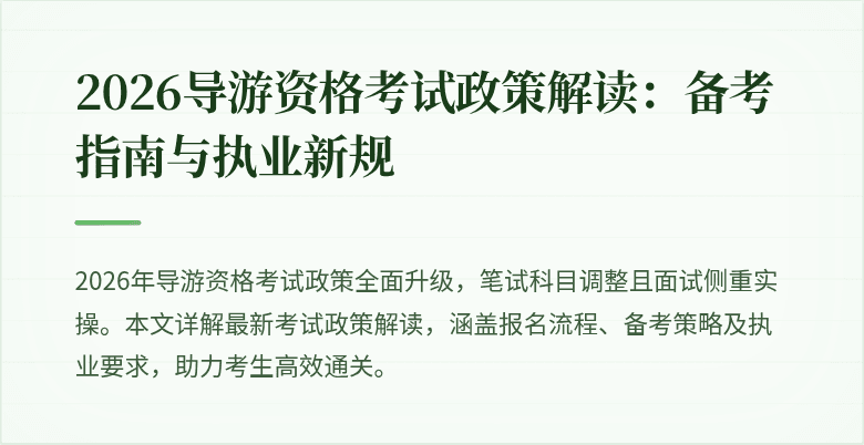 2026导游资格考试政策解读:备考指南与执业新规