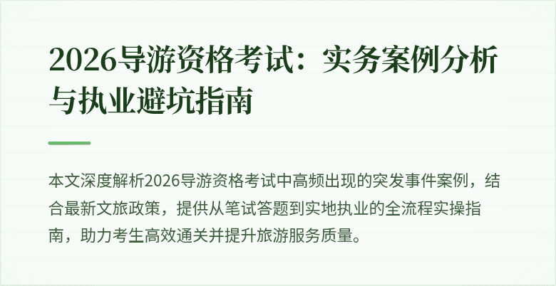 2026导游资格考试：实务案例分析与执业避坑指南