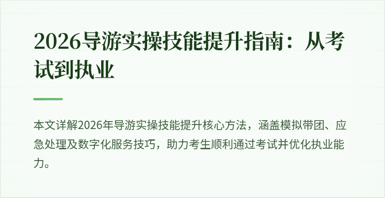 2026导游实操技能提升指南:从考试到执业