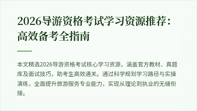 2026导游资格考试学习资源推荐：高效备考全指南