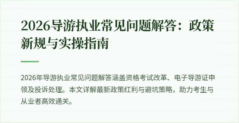 2026导游执业常见问题解答：政策新规与实操指南