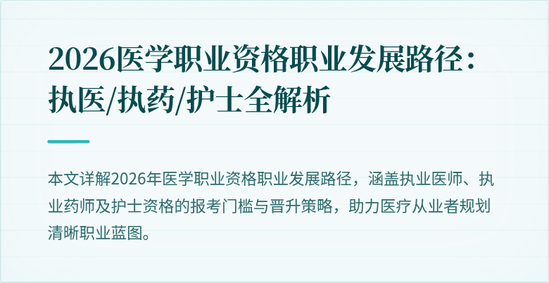 2026医学职业资格职业发展路径：执医/执药/护士全解析