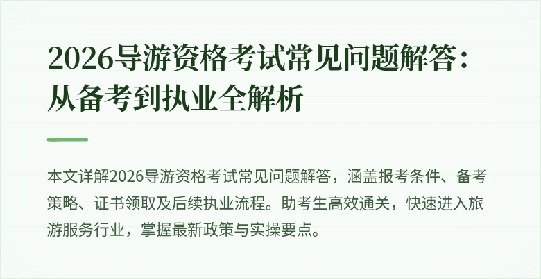 2026导游资格考试常见问题解答：从备考到执业全解析