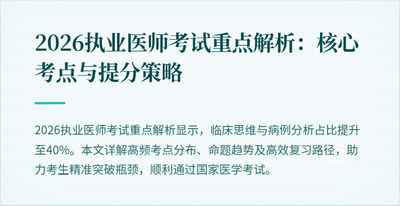 2026执业医师考试重点解析：核心考点与提分策略