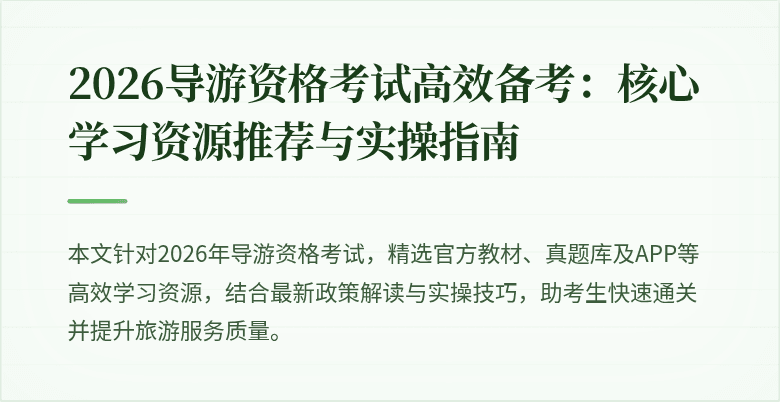 2026导游资格考试高效备考:核心学习资源推荐与实操指南