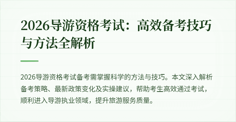 2026导游资格考试:高效备考技巧与方法全解析
