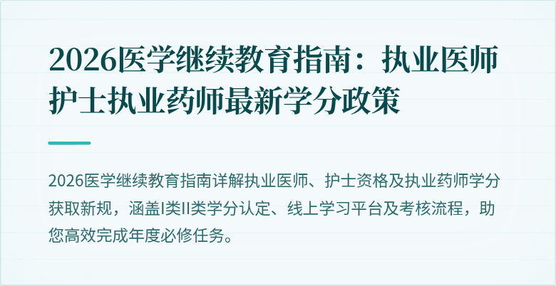 2026医学继续教育指南：执业医师护士执业药师最新学分政策