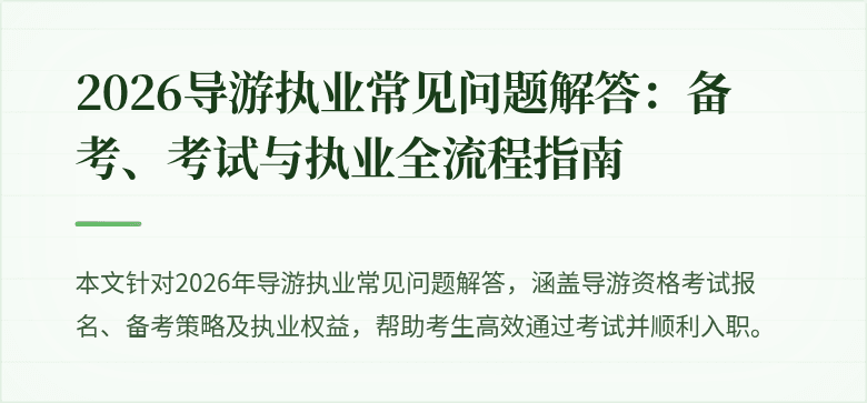 2026导游执业常见问题解答:备考、考试与执业全流程指南