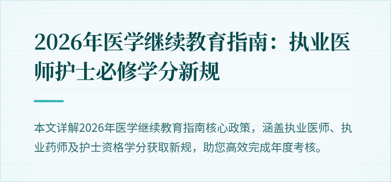 2026年医学继续教育指南：执业医师护士必修学分新规