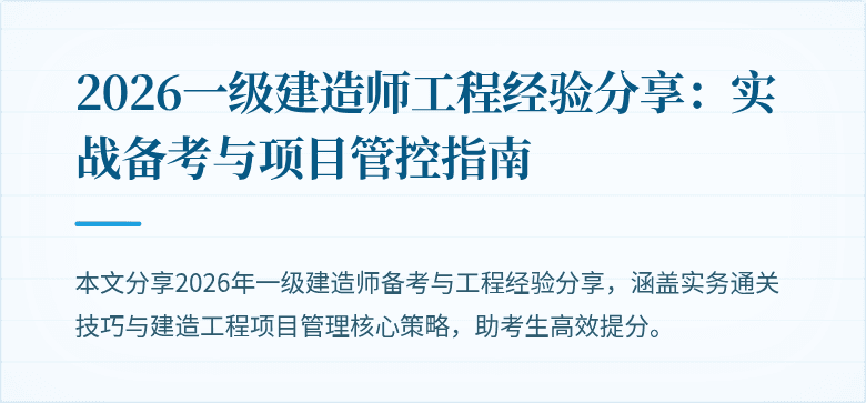 2026一级建造师工程经验分享:实战备考与项目管控指南