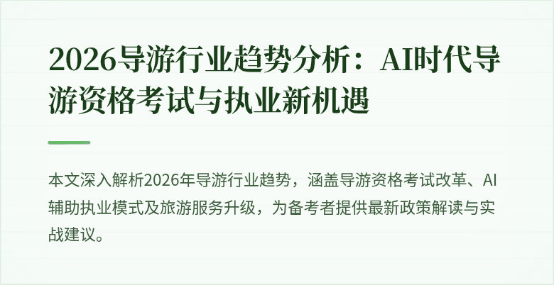 2026导游行业趋势分析：AI时代导游资格考试与执业新机遇