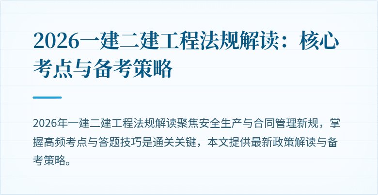 2026一建二建工程法规解读：核心考点与备考策略