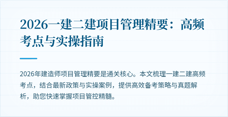 2026一建二建项目管理精要:高频考点与实操指南