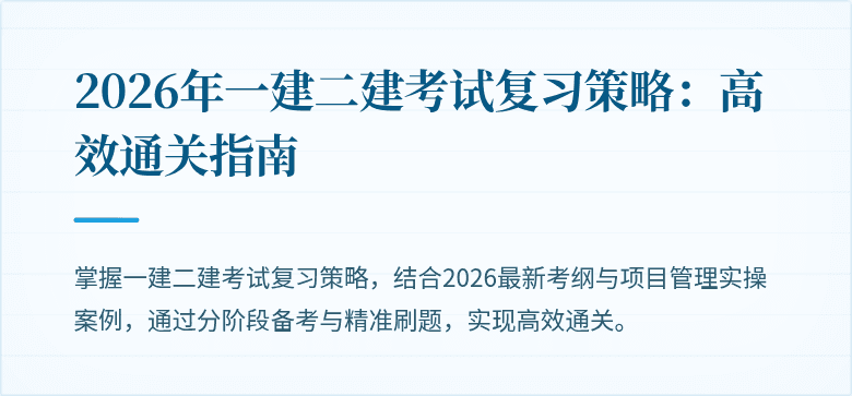 2026年一建二建考试复习策略:高效通关指南