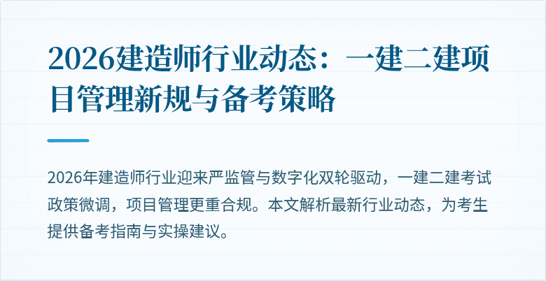 2026建造师行业动态：一建二建项目管理新规与备考策略