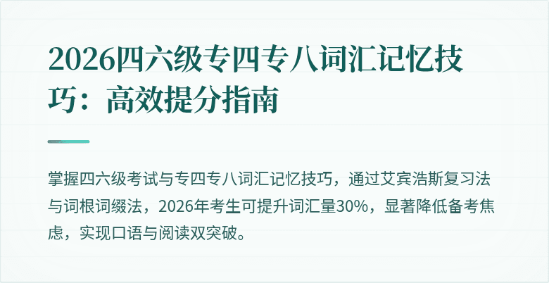 2026四六级专四专八词汇记忆技巧：高效提分指南