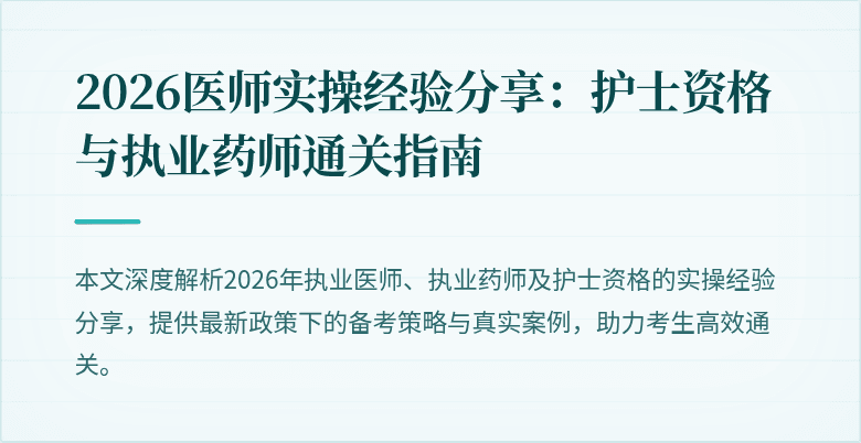 2026医师实操经验分享：护士资格与执业药师通关指南