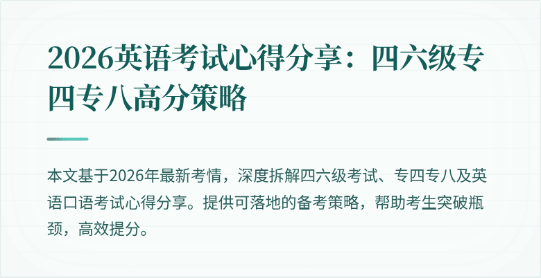 2026英语考试心得分享：四六级专四专八高分策略