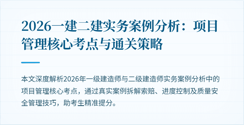 2026一建二建实务案例分析：项目管理核心考点与通关策略