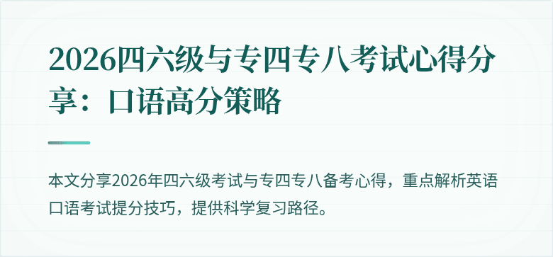 2026四六级与专四专八考试心得分享：口语高分策略