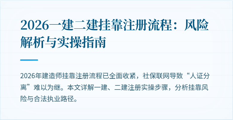2026一建二建挂靠注册流程:风险解析与实操指南