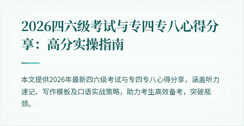 2026四六级考试与专四专八心得分享：高分实操指南