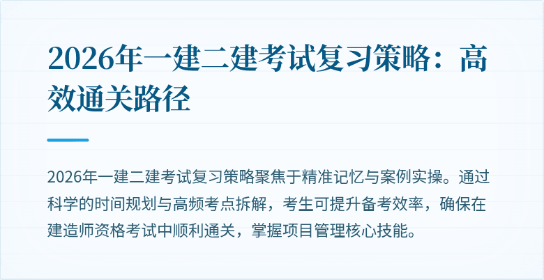 2026年一建二建考试复习策略：高效通关路径