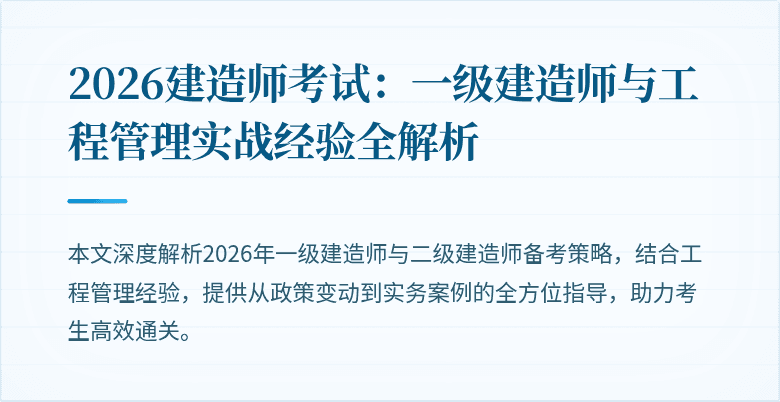 2026建造师考试:一级建造师与工程管理实战经验全解析