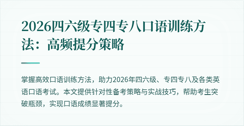 2026四六级专四专八口语训练方法:高频提分策略