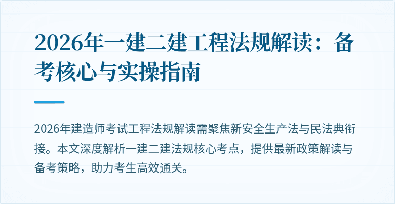 2026年一建二建工程法规解读：备考核心与实操指南
