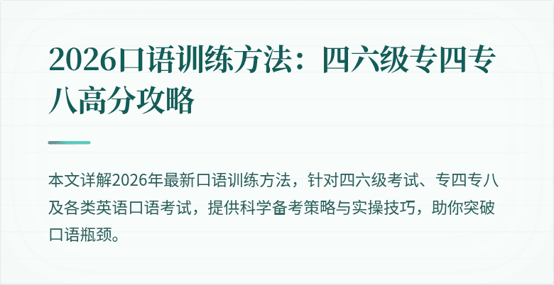 2026口语训练方法：四六级专四专八高分攻略