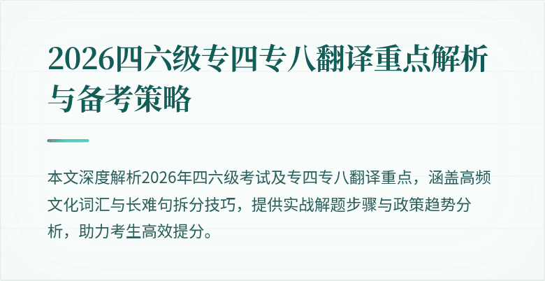 2026四六级专四专八翻译重点解析与备考策略