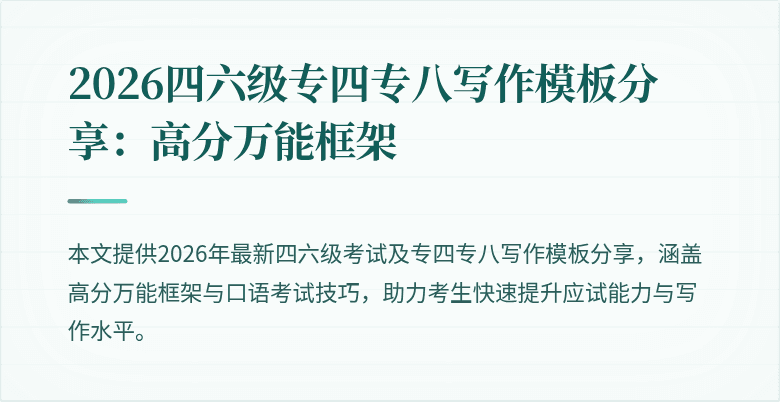 2026四六级专四专八写作模板分享：高分万能框架