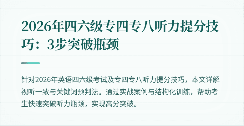 2026年四六级专四专八听力提分技巧：3步突破瓶颈