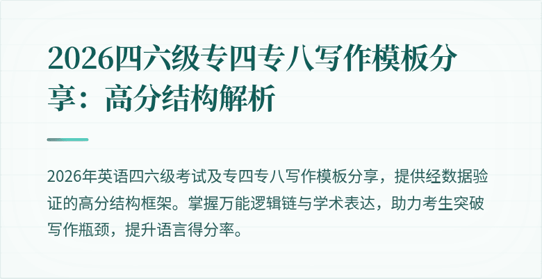2026四六级专四专八写作模板分享：高分结构解析