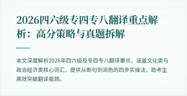 2026四六级专四专八翻译重点解析：高分策略与真题拆解